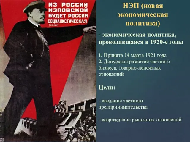 - экономическая политика, проводившаяся в 1920-е годы 1. Принята 14 марта 1921