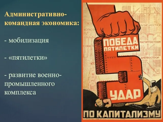 Административно-командная экономика: - мобилизация - «пятилетки» - развитие военно-промышленного комплекса