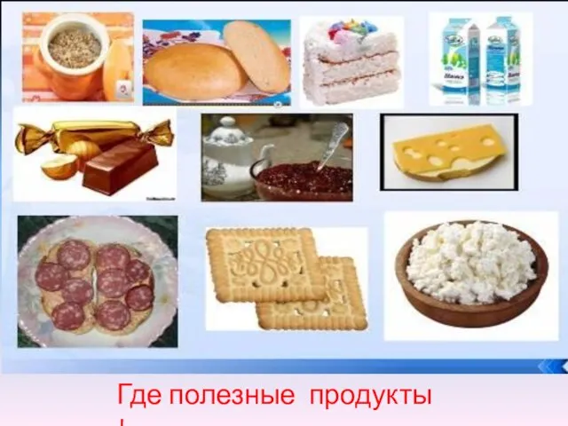 Где полезные продукты !