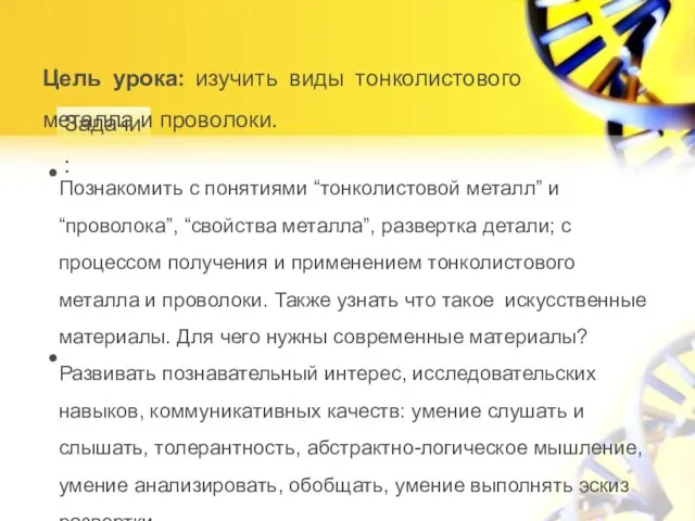 Задачи: Цель урока: изучить виды тонколистового металла и проволоки. Познакомить с понятиями