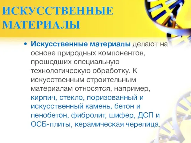 ИСКУССТВЕННЫЕ МАТЕРИАЛЫ Искусственные материалы делают на основе природных компонентов, прошедших специальную технологическую