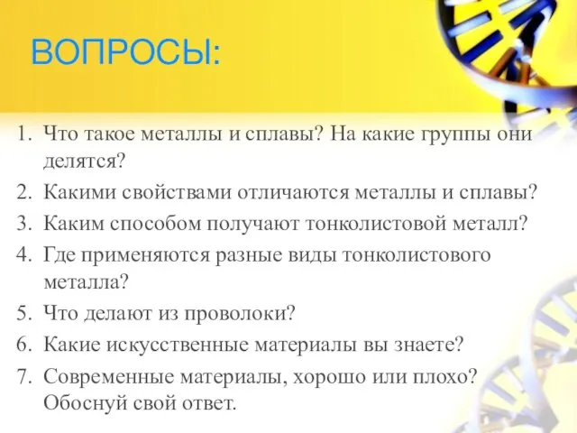 ВОПРОСЫ: Что такое металлы и сплавы? На какие группы они делятся? Какими