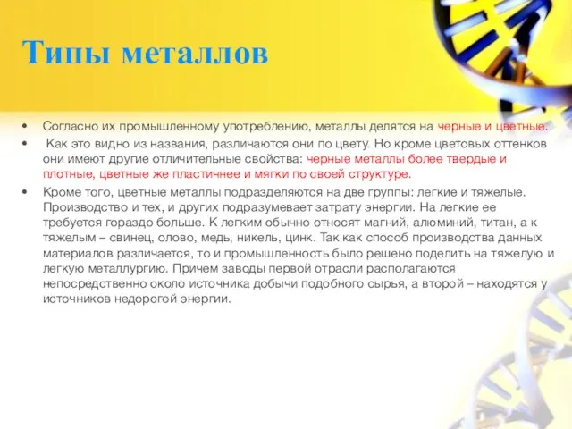 Типы металлов Согласно их промышленному употреблению, металлы делятся на черные и цветные.