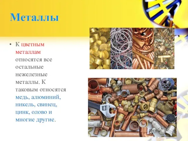 Металлы К цветным металлам относятся все остальные нежелезные металлы. К таковым относятся