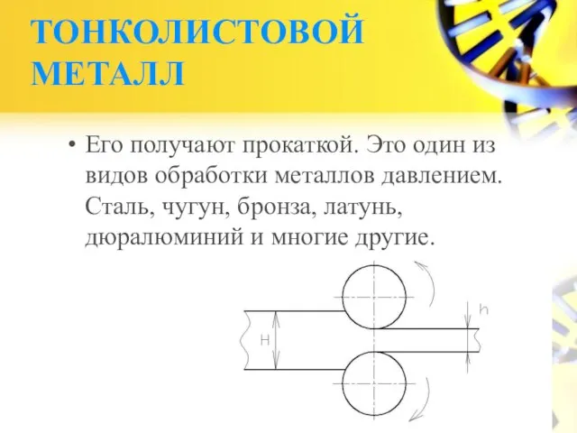 ТОНКОЛИСТОВОЙ МЕТАЛЛ Его получают прокаткой. Это один из видов обработки металлов давлением.