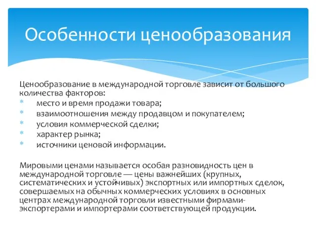 Ценообразование в международной торговле зависит от большого количества факторов: место и время