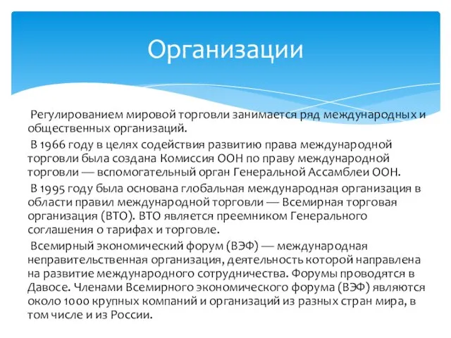 Регулированием мировой торговли занимается ряд международных и общественных организаций. В 1966 году