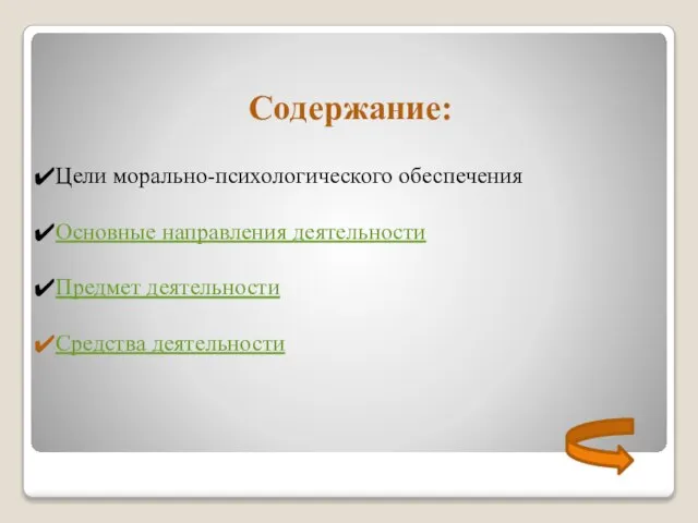 Содержание: Цели морально-психологического обеспечения Основные направления деятельности Предмет деятельности Средства деятельности