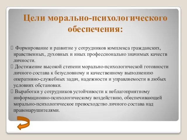 Цели морально-психологического обеспечения: Формирование и развитие у сотрудников комплекса гражданских, нравственных, духовных