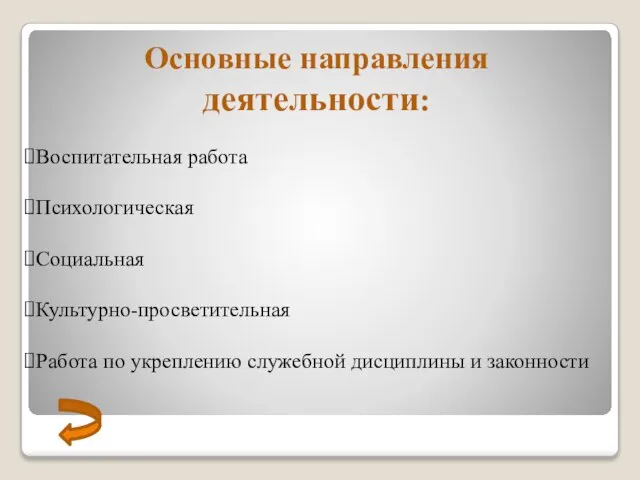 Основные направления деятельности: Воспитательная работа Психологическая Социальная Культурно-просветительная Работа по укреплению служебной дисциплины и законности