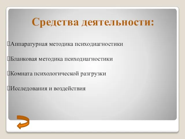 Средства деятельности: Аппаратурная методика психодиагностики Бланковая методика психодиагностики Комната психологической разгрузки Исследования и воздействия