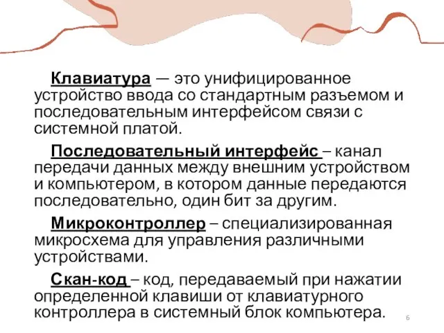 Клавиатура — это унифицированное устройство ввода со стандартным разъемом и последовательным интерфейсом