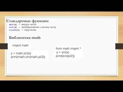 Стандартные функции abs(x) — модуль числа int(x) — преобразование к целому числу