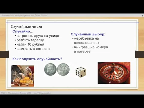 Случайные числа Случайно… встретить друга на улице разбить тарелку найти 10 рублей