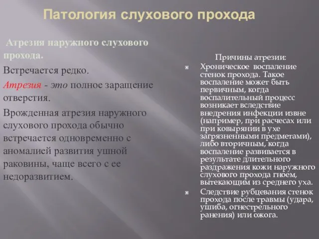 Атрезия наружного слухового прохода. Встречается редко. Атрезия - это полное заращение отверстия.