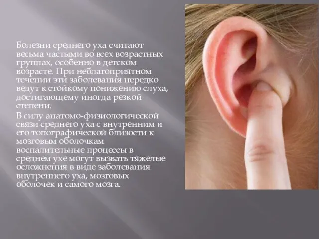 Болезни среднего уха считают весьма частыми во всех возрастных группах, особенно в