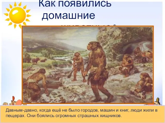 Как появились домашние животные? Давным-давно, когда ещё не было городов, машин и