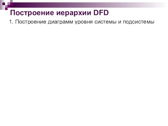 Построение иерархии DFD 1. Построение диаграмм уровня системы и подсистемы