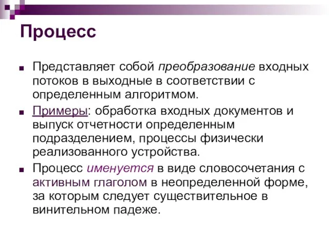 Процесс Представляет собой преобразование входных потоков в выходные в соответствии с определенным