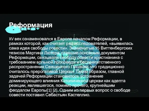 Реформация XV век ознаменовалcя в Европе началом Реформации, в рамках которой, как