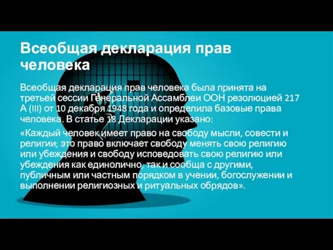 Всеобщая декларация прав человека Всеобщая декларация прав человека была принята на третьей