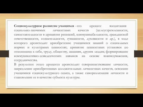 Cоциокультурное развитие учащихся –это процесс воспитания социально-значимых личностных качеств (целеустремленности, самостоятельности в