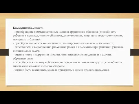 Коммуникабельность - приобретение коммуникативных навыков группового общения (способность работать в команде, умение