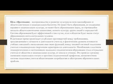 Цель образования – воспроизводство и развитие культуры во всем многообразии ее общечеловеческого