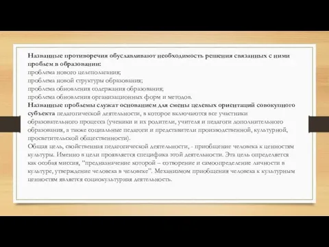 Названные противоречия обуславливают необходимость решения связанных с ними проблем в образовании: проблема