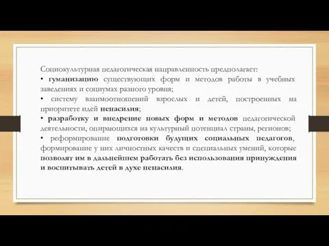 Социокультурная педагогическая направленность предполагает: • гуманизацию существующих форм и методов работы в