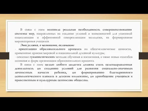 В связи с этим возникла реальная необходимость совершенствования системы мер, направленных на