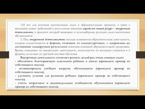 1.И вот для решения поставленных задач в образовательном процессе, в связи с