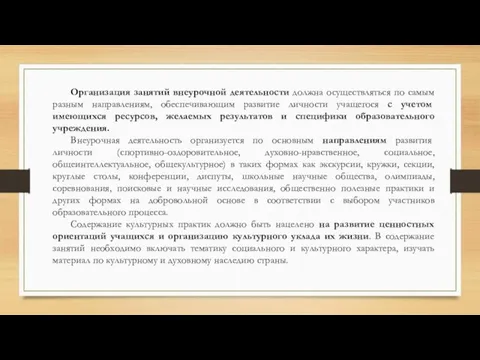 Организация занятий внеурочной деятельности должна осуществляться по самым разным направлениям, обеспечивающим развитие