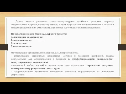 Данная модель учитывает социально-культурные проблемы учащихся старшего подросткового возраста, поскольку именно в