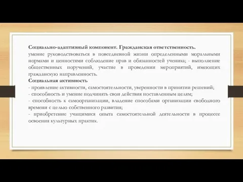 Социально-адаптивный компонент. Гражданская ответственность. умение руководствоваться в повседневной жизни определенными моральными нормами