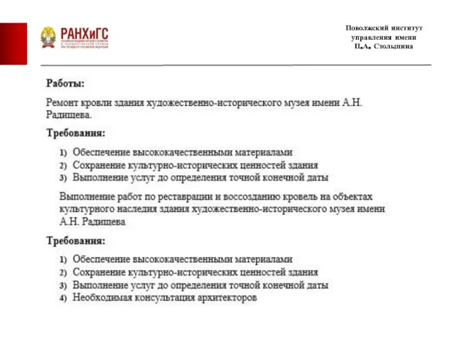 Поволжский институт управления имени П.А. Столыпина