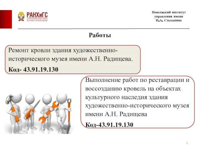 Поволжский институт управления имени П.А. Столыпина Работы Ремонт кровли здания художественно-исторического музея