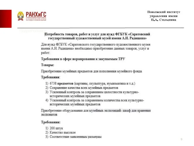 Подзаголовок Поволжский институт управления имени П.А. Столыпина