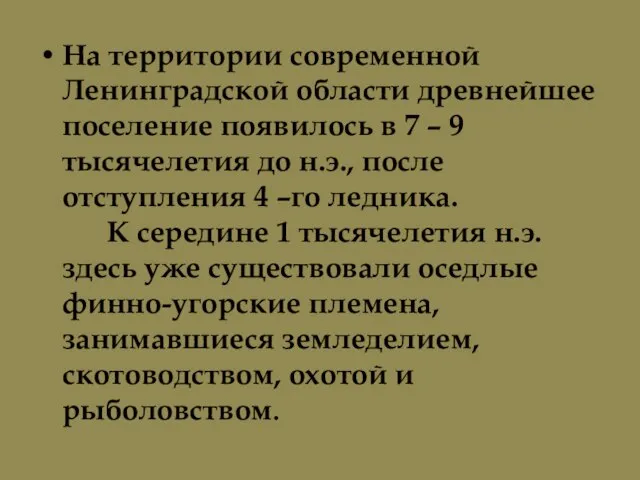 На территории современной Ленинградской области древнейшее поселение появилось в 7 – 9