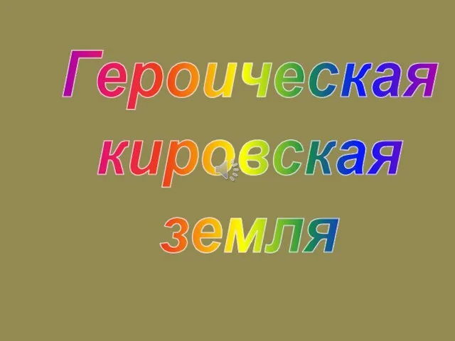 Героическая кировская земля