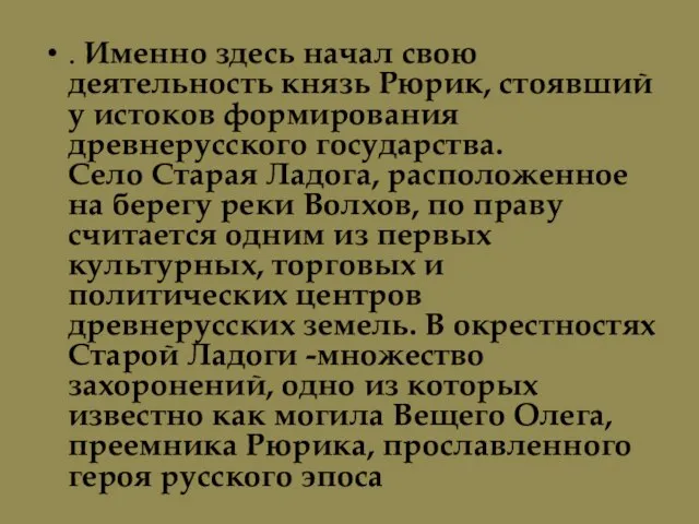 . Именно здесь начал свою деятельность князь Рюрик, стоявший у истоков формирования