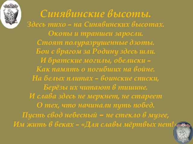 Синявинские высоты. Здесь тихо – на Синявинских высотах. Окопы и траншеи заросли.