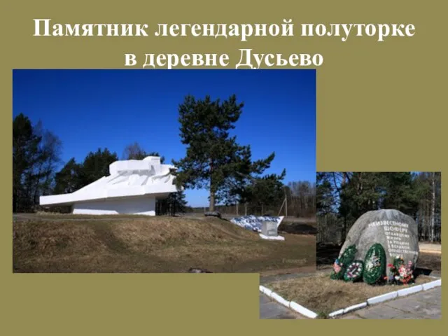 Памятник легендарной полуторке в деревне Дусьево