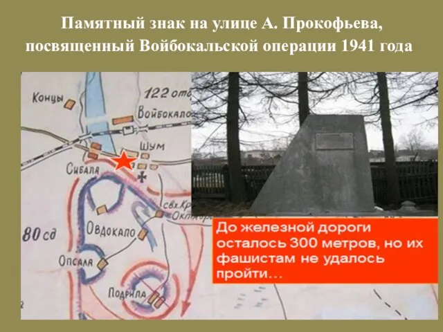 Памятный знак на улице А. Прокофьева, посвященный Войбокальской операции 1941 года
