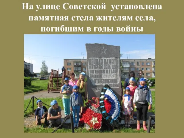 На улице Советской установлена памятная стела жителям села, погибшим в годы войны