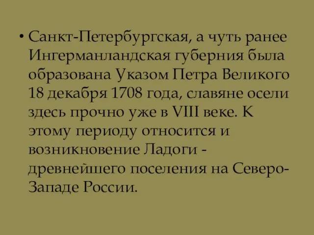 Санкт-Петербургская, а чуть ранее Ингерманландская губерния была образована Указом Петра Великого 18