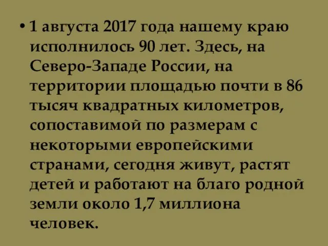 1 августа 2017 года нашему краю исполнилось 90 лет. Здесь, на Северо-Западе