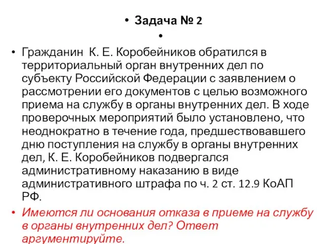 Задача № 2 Гражданин К. Е. Коробейников обратился в территориальный орган внутренних