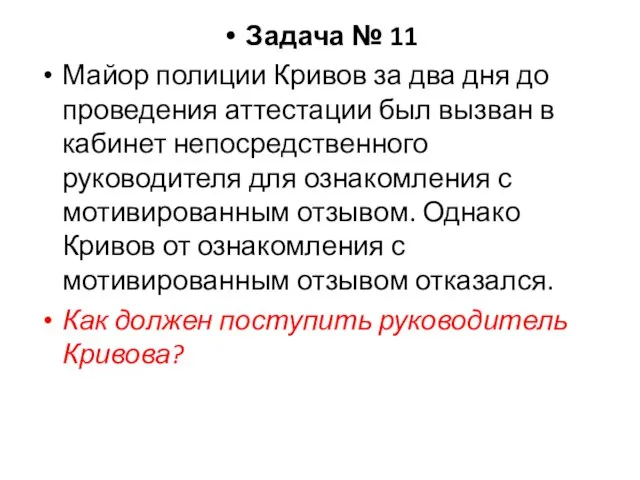 Задача № 11 Майор полиции Кривов за два дня до проведения аттестации