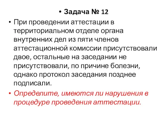 Задача № 12 При проведении аттестации в территориальном отделе органа внутренних дел